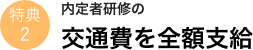 特典2 内定者研修の交通費を全額支給