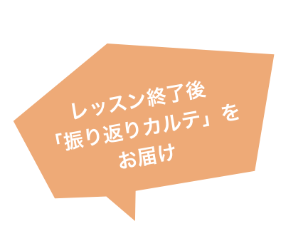 レッスン終了後「振り返りカルテ」をお届け