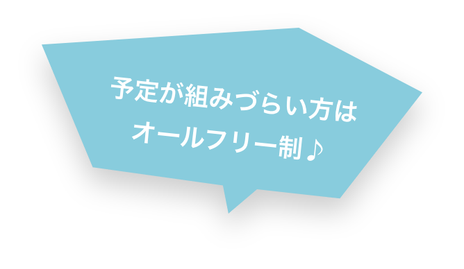 予定が組みづらい方はオールフリー制♪