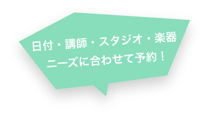 日付・講師・スタジオ・楽器ニーズに合わせて予約 !