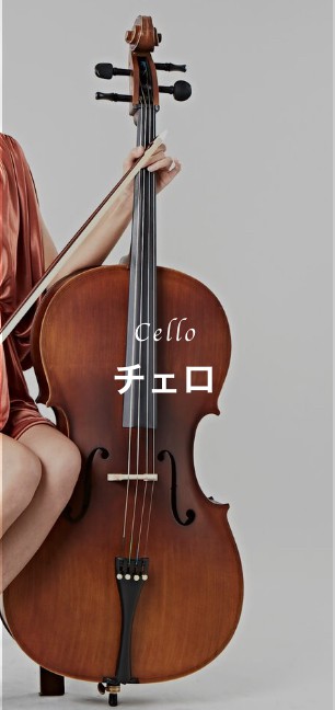 チェロコース