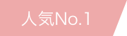 人気No.1