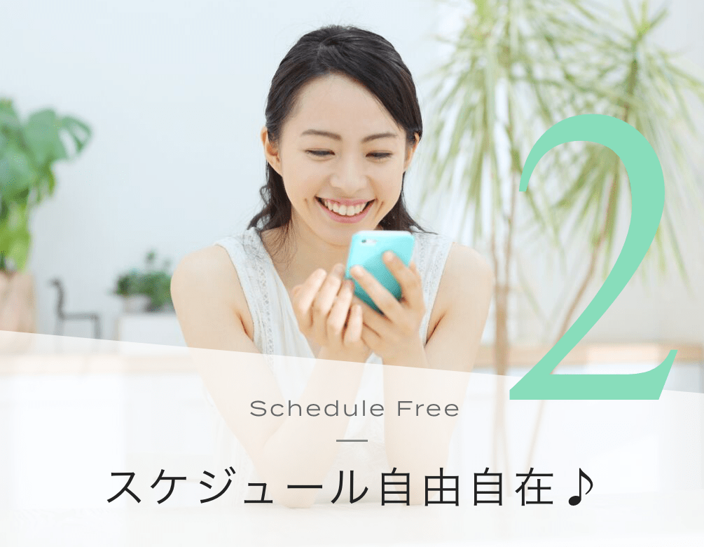 2 Schedule Free スケジュール自由自在♪