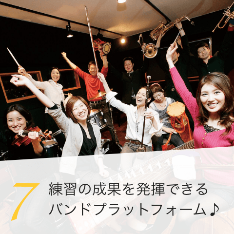 7. 練習の成果を発揮できる バンドプラットフォーム♪