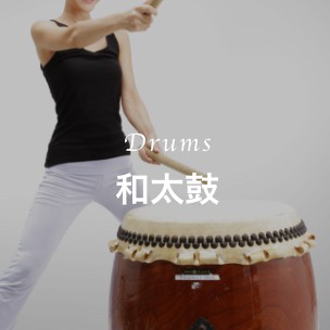 和太鼓コース