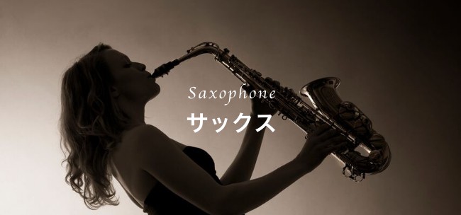 サックスコース