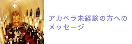 アカペラ未経験の方へのメッセージ