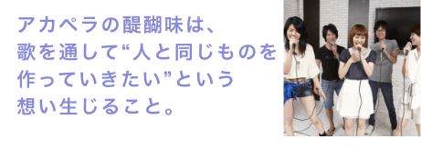 アカペラの醍醐味は、歌を通して“人と同じものを作っていきたい”という想い生じること。