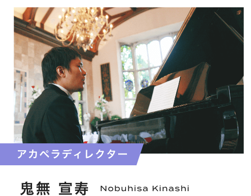 アカペラディレクター 鬼無 宣寿 Nobuhisa Kinashi