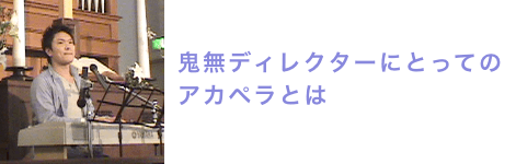 鬼無ディレクターにとってのアカペラとは