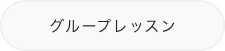 アカペラ　グループレッスン料金