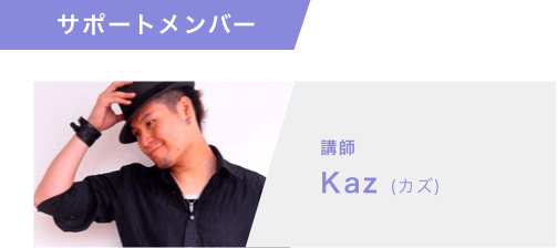サポートメンバー 講師 Kaz（カズ）