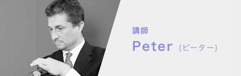 講師 Peter (ピーター)