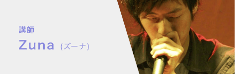 講師 Zuna（ズーナ）
