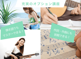 充実のオプション講座。弾き語りもマスターできる！作詞・作曲にも挑戦できる！