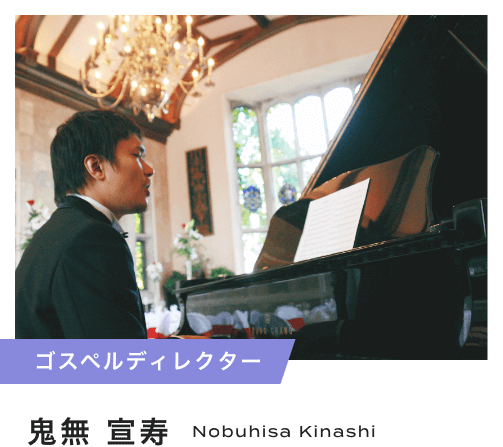 ゴスペルディレクター 鬼無 宣寿 Nobuhisa Kinashi