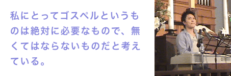 私にとってゴスペルというものは絶対に必要なもので、無くてはならないものだと考えている。