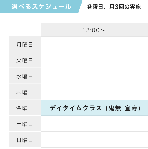選べるスケジュール　各曜日、月3回実施