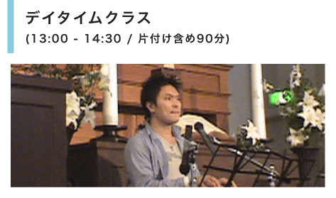 デイタイムクラス(13:00 - 14:30 / 片付け含め90分)