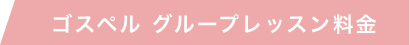 ゴスペル　グループレッスン料金
