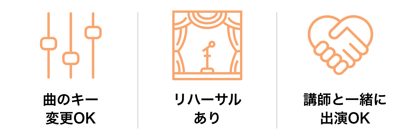 曲のキー変更OK、リハーサルあり、講師と一緒に出演OK