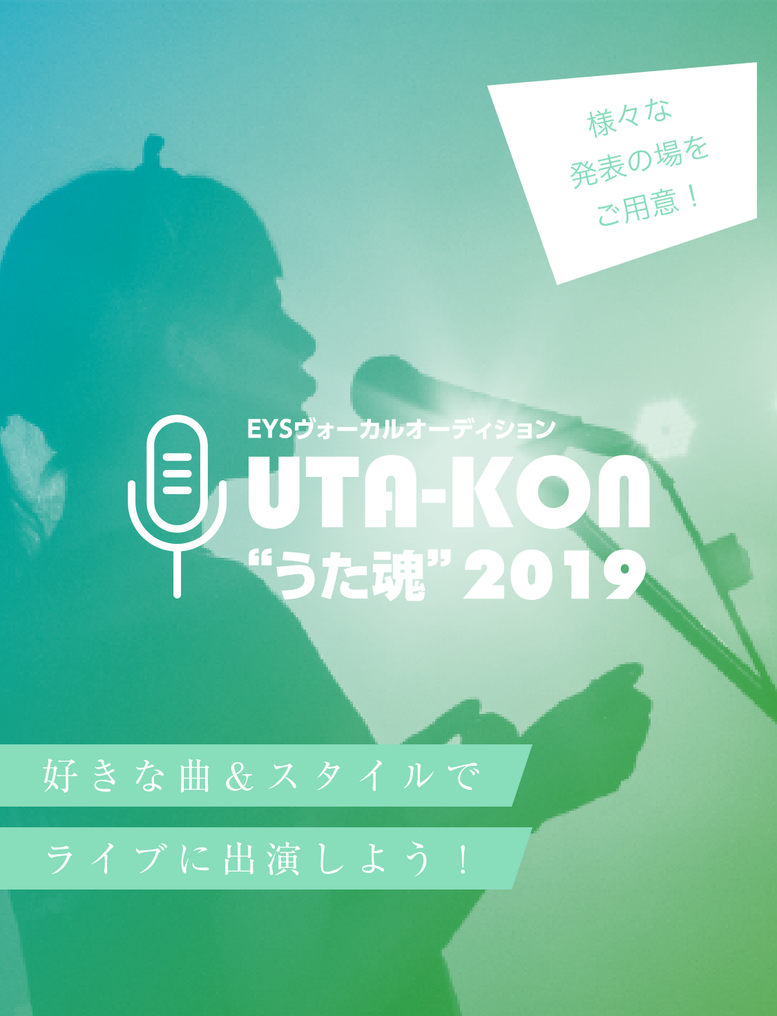 様々な発表の場をご用意！EYSボーカルオーディションUTA-KON'うた魂'2019。好きな曲＆スタイルでライブに出演しよう！