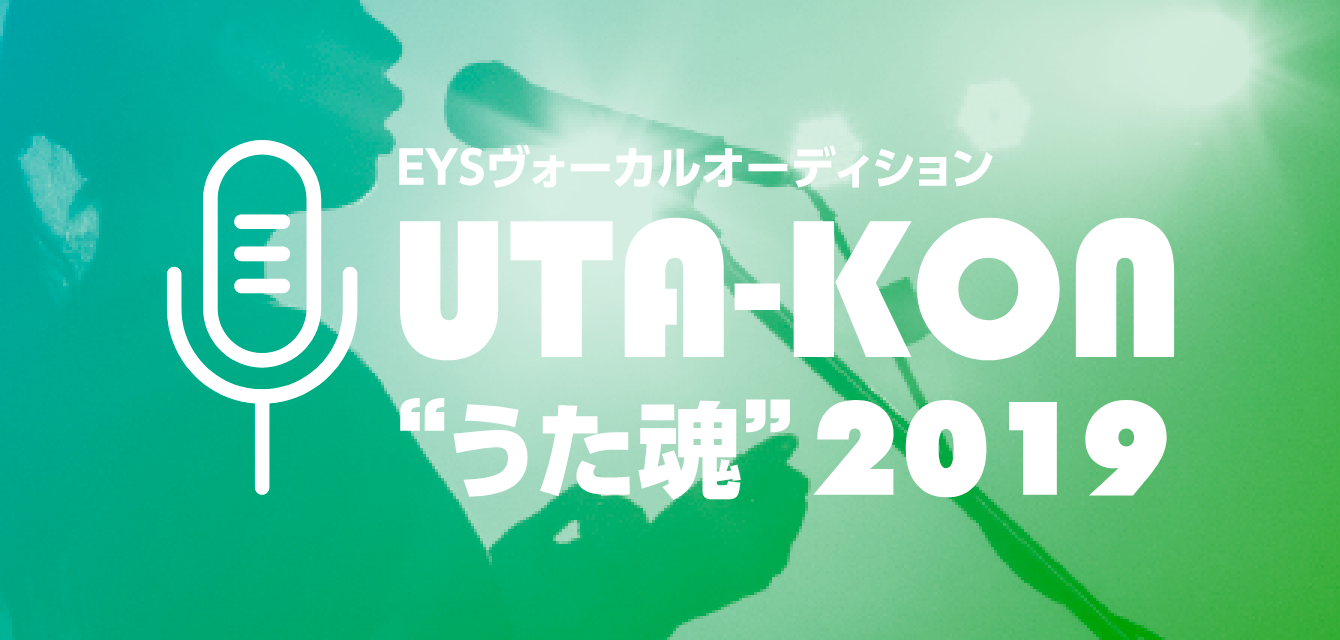 EYSボーカルオーディションUTA-KON'うた魂'2019