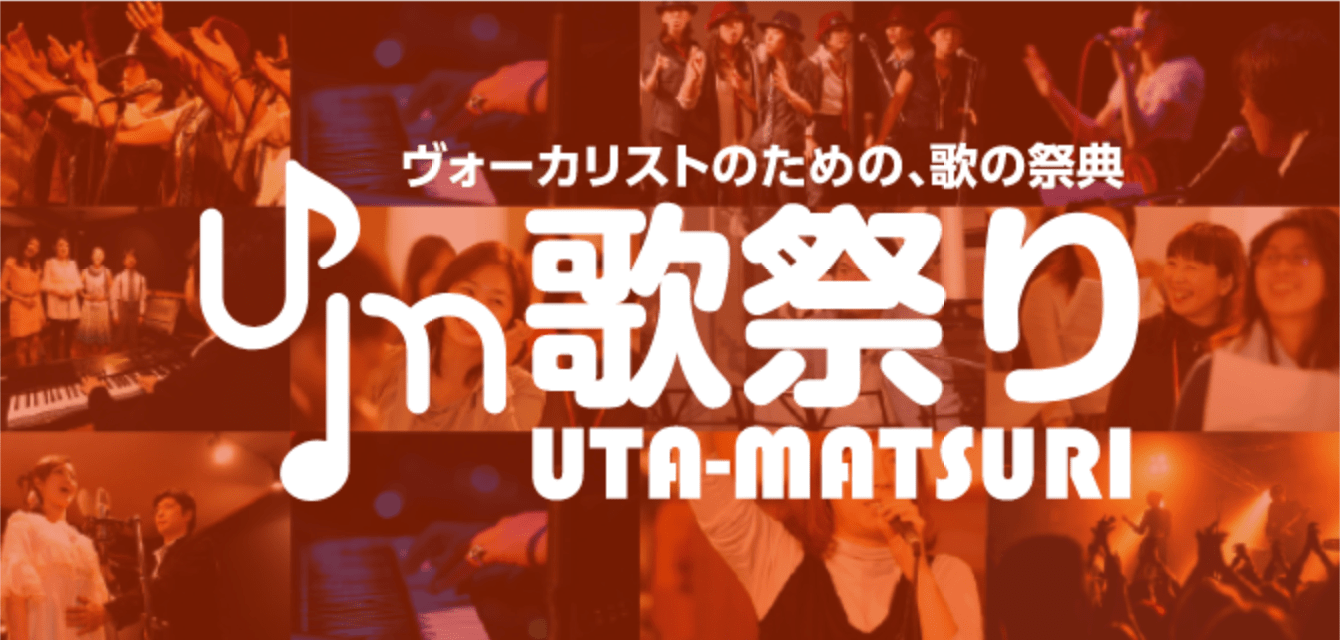 ボーカリストのための、歌の祭典歌祭り（UTA-MATSURI）