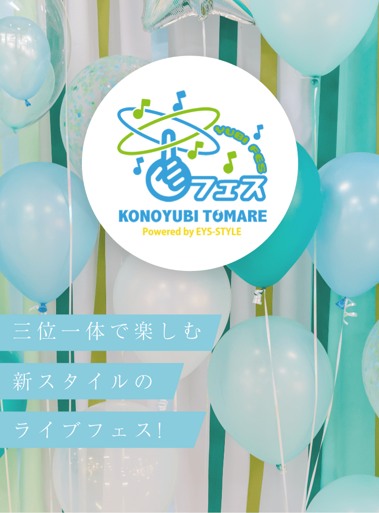 三位一体で楽しむ新スタイルのライブフェス！