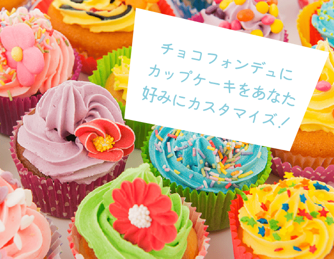 チョコフォンデュに カップケーキをあなた 好みにカスタマイズ！
