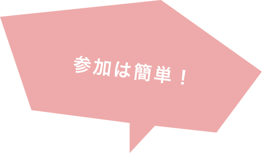 参加は簡単！