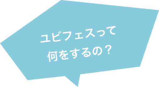 ユビフェスって 何をするの？