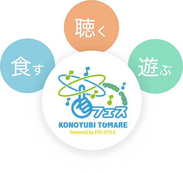 食す 聴く 遊ぶ