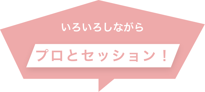 いろいろしながらプロとセッション！