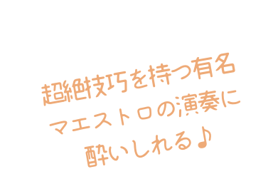 超絶技巧を持つ有名 マエストロの演奏に 酔いしれる♪