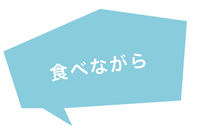 食べながら