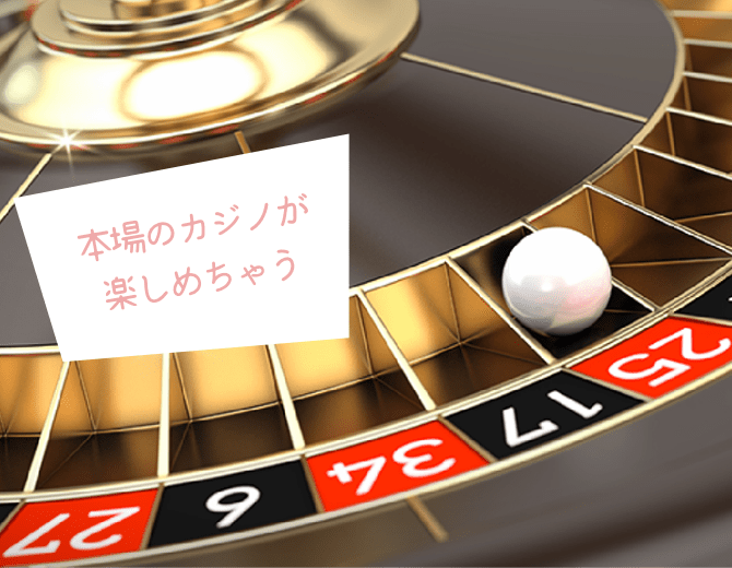 本場のカジノが 楽しめちゃう