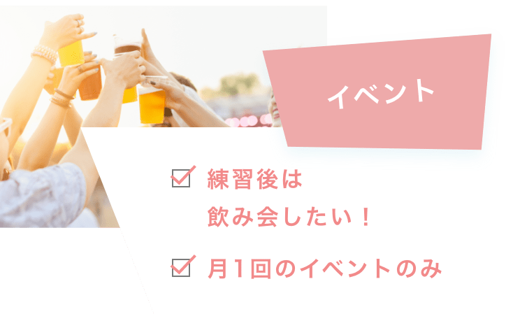 イベント 練習後は飲み会したい！ 月1回のイベントのみ