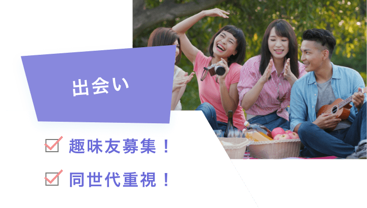 出会い 趣味友募集！ 同世代重視！