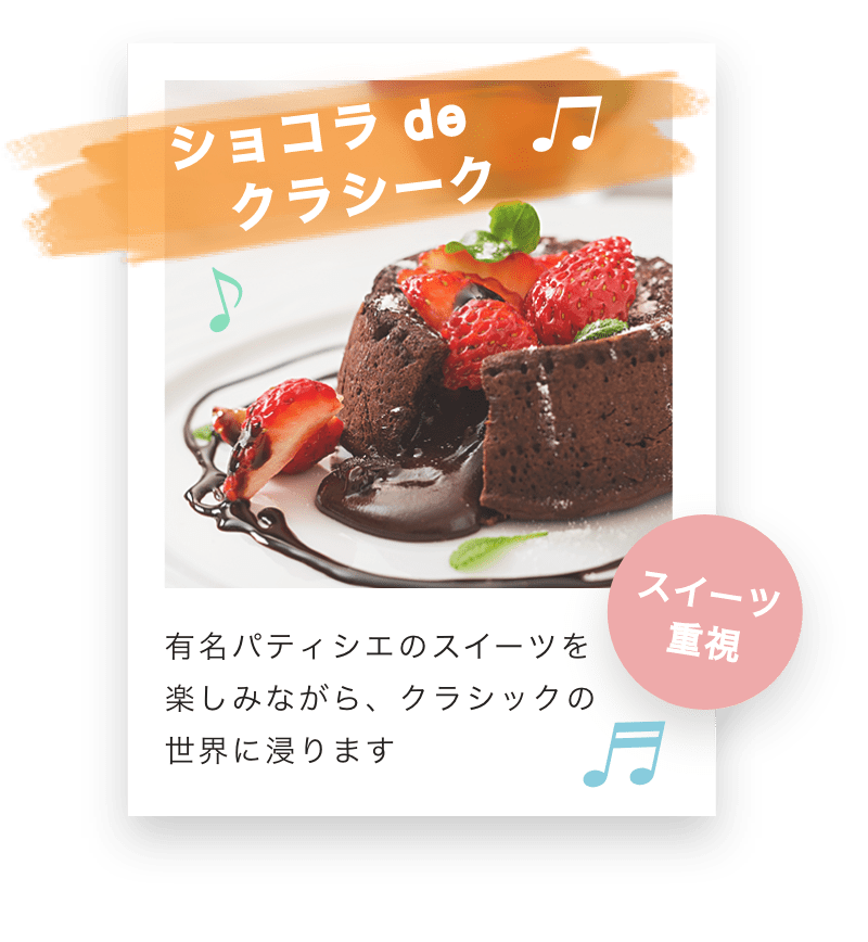 ショコラ de クラシーク 有名パティシエのスイーツを楽しみながら、クラシックの世界に浸ります
