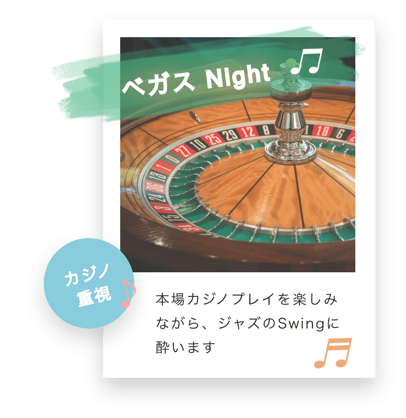 ベガスNight 本場のカジノプレイを楽しみながら、ジャズのSwingに酔います