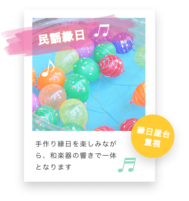 民謡縁日 手作り縁日を楽しみながら、和楽器の響きで一体となります