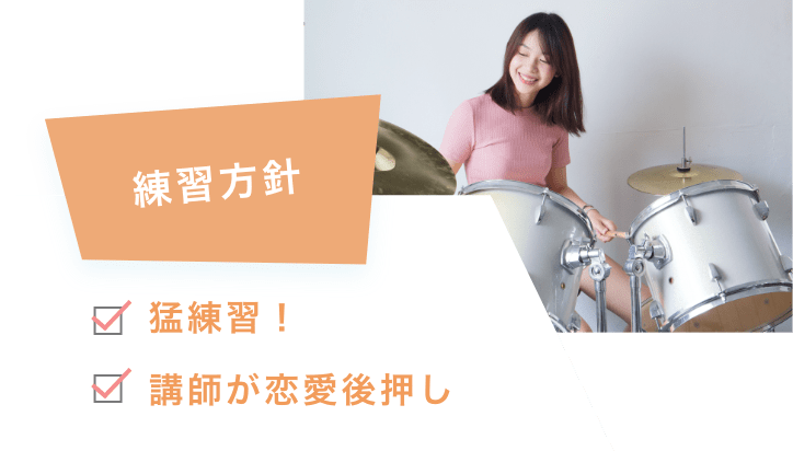 練習方針 猛練習！講師が恋愛後押し